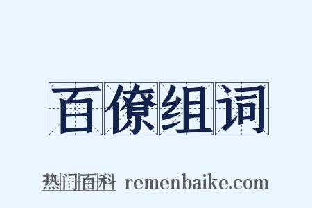 百僚组词是什么意思的图片